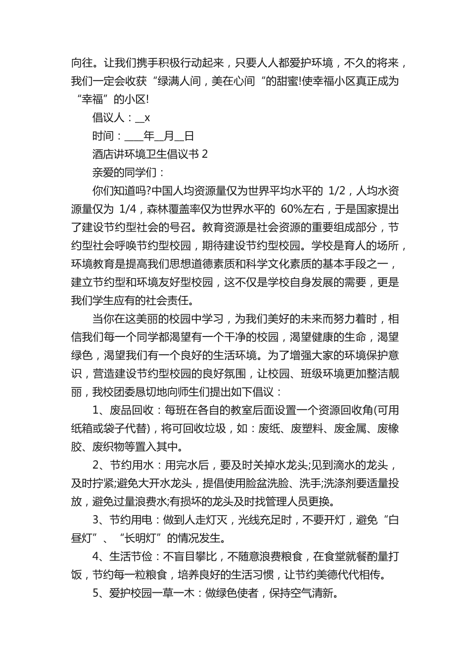 酒店讲环境卫生倡议书5篇 _第2页