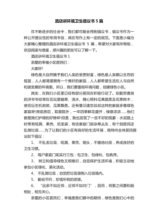 酒店讲环境卫生倡议书5篇 