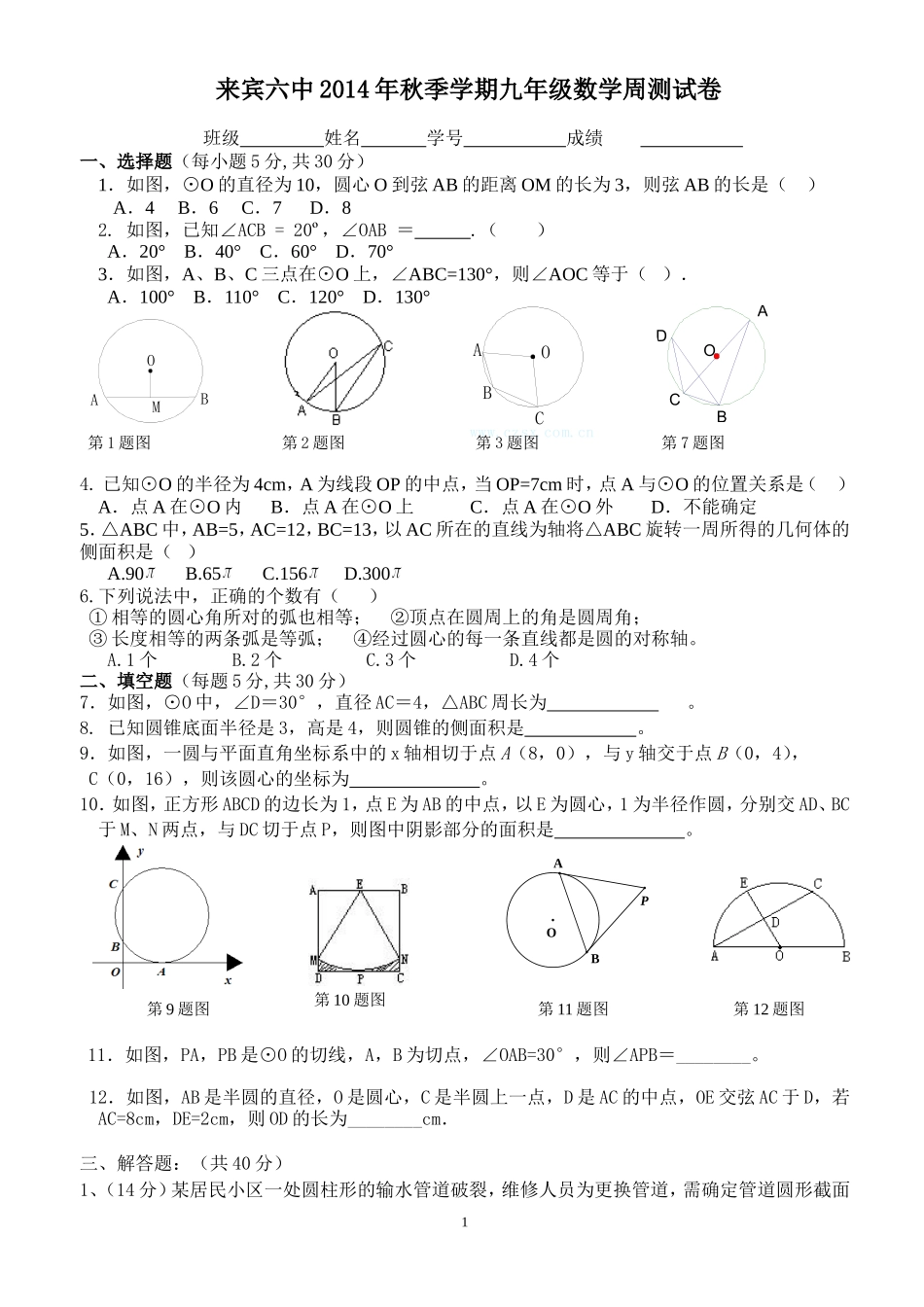 来宾六中2014年秋季学期九年级数学周测试卷（2）_第1页