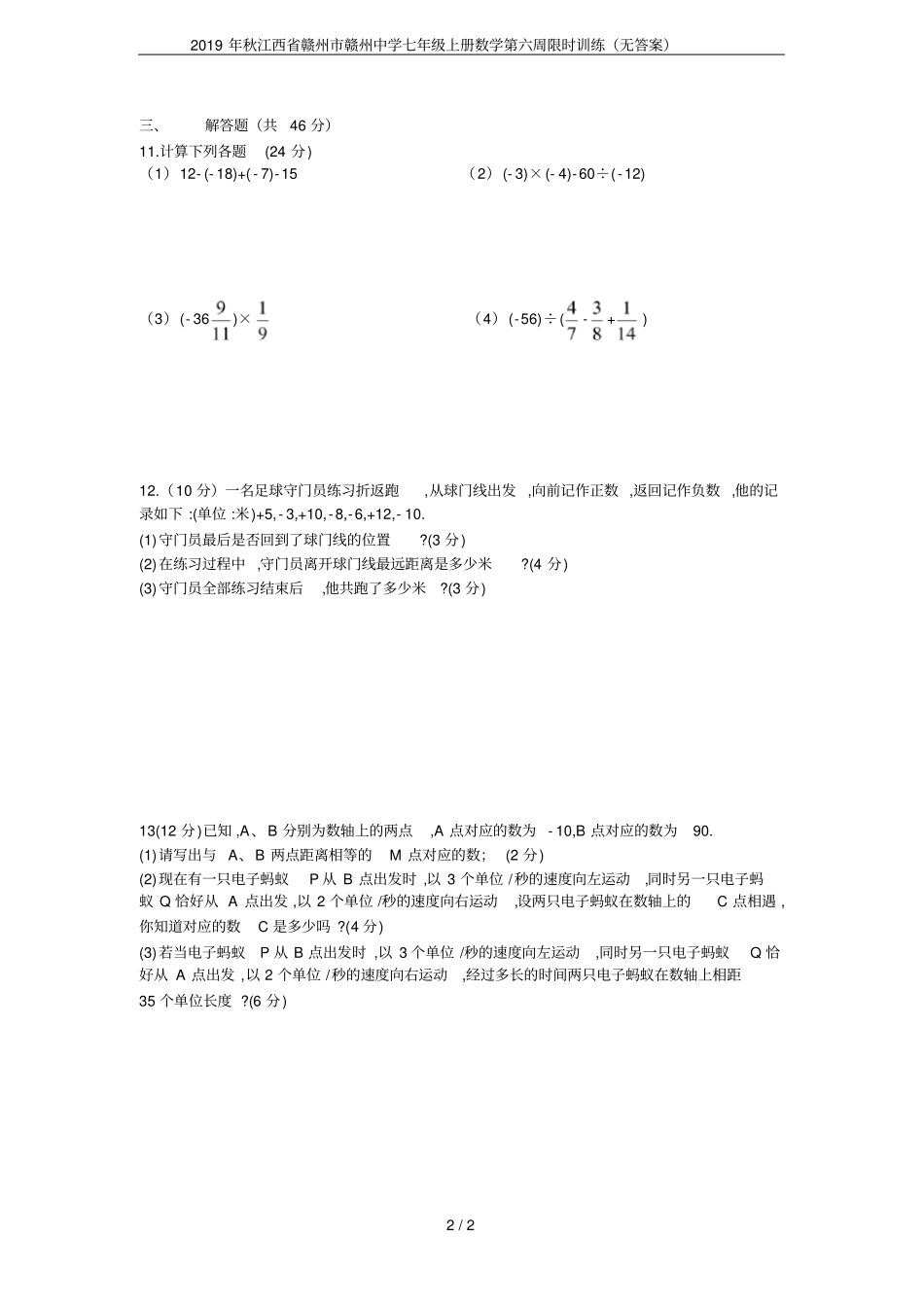 2019年秋江西赣州赣州中学七年级上册数学第六周限时训练无答案_第2页