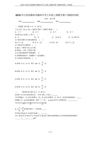 2019年秋江西赣州赣州中学七年级上册数学第六周限时训练无答案