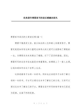 经典著作傅雷家书的读后感廉洁家风