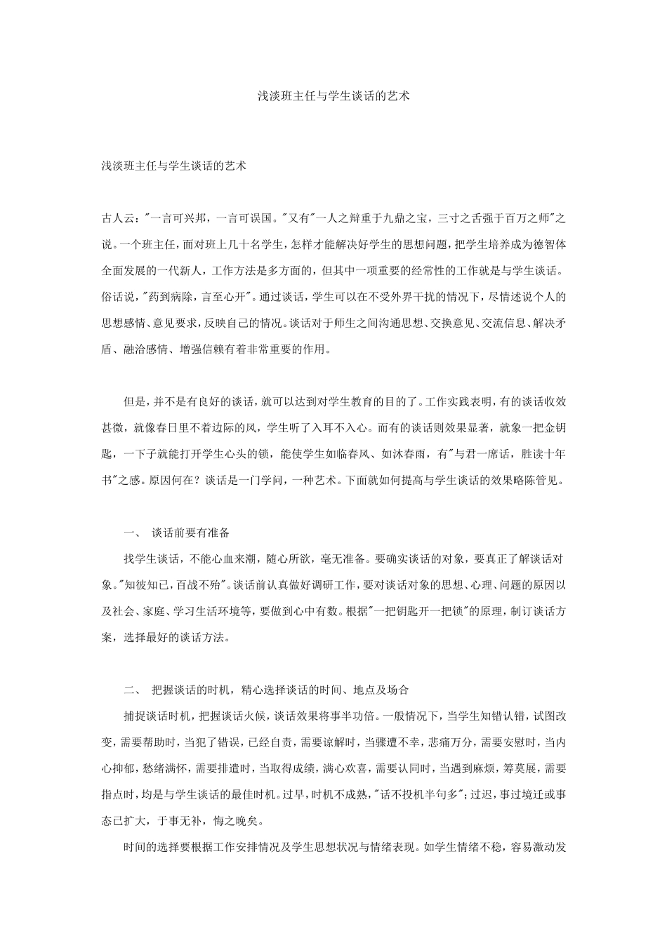 浅淡班主任与学生谈话的艺术_第1页