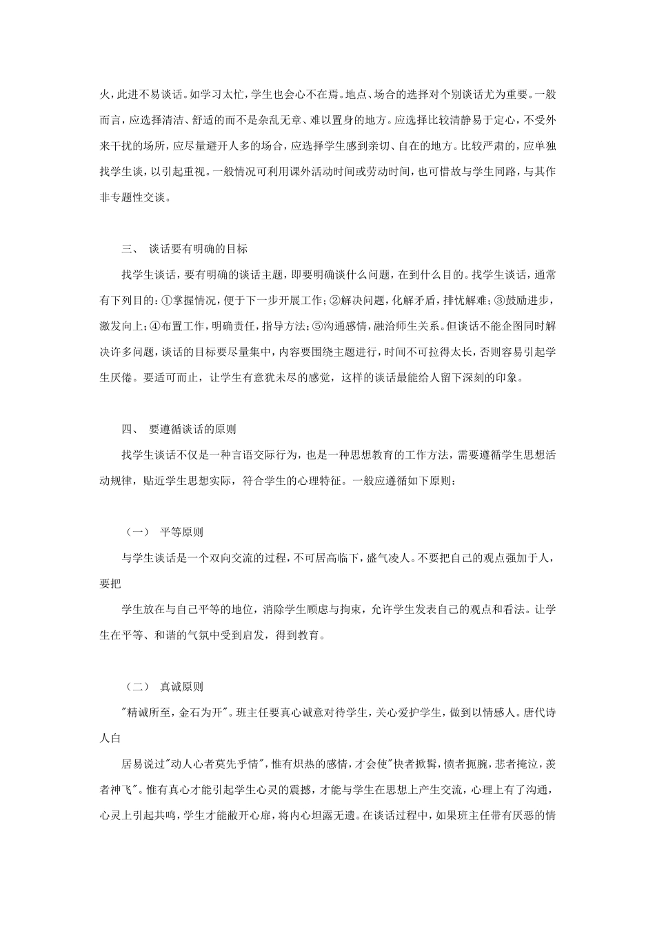 浅淡班主任与学生谈话的艺术_第2页