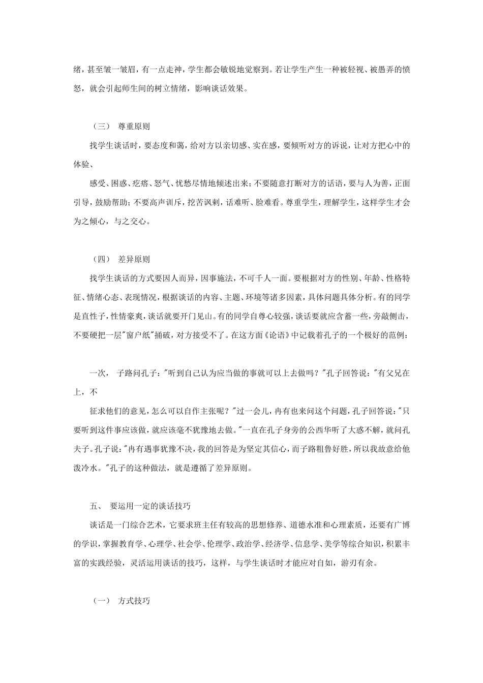 浅淡班主任与学生谈话的艺术_第3页