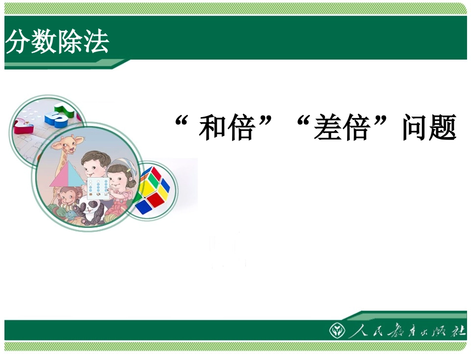 “和倍”“差倍”问题 (2)_第1页