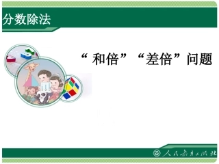 “和倍”“差倍”问题 (2)