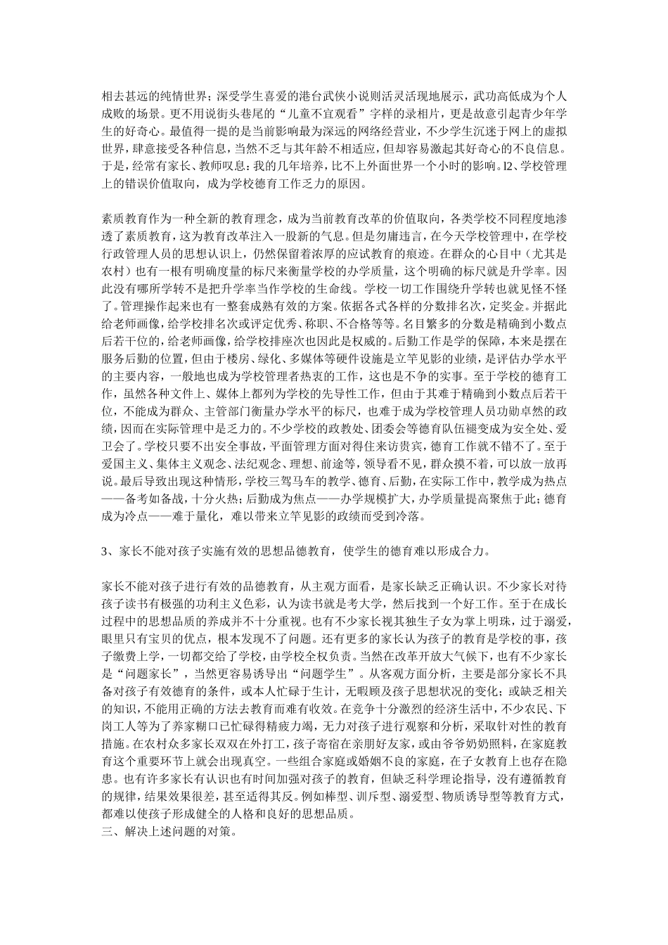 新时期学校德育工作存在的问题及对策_第2页