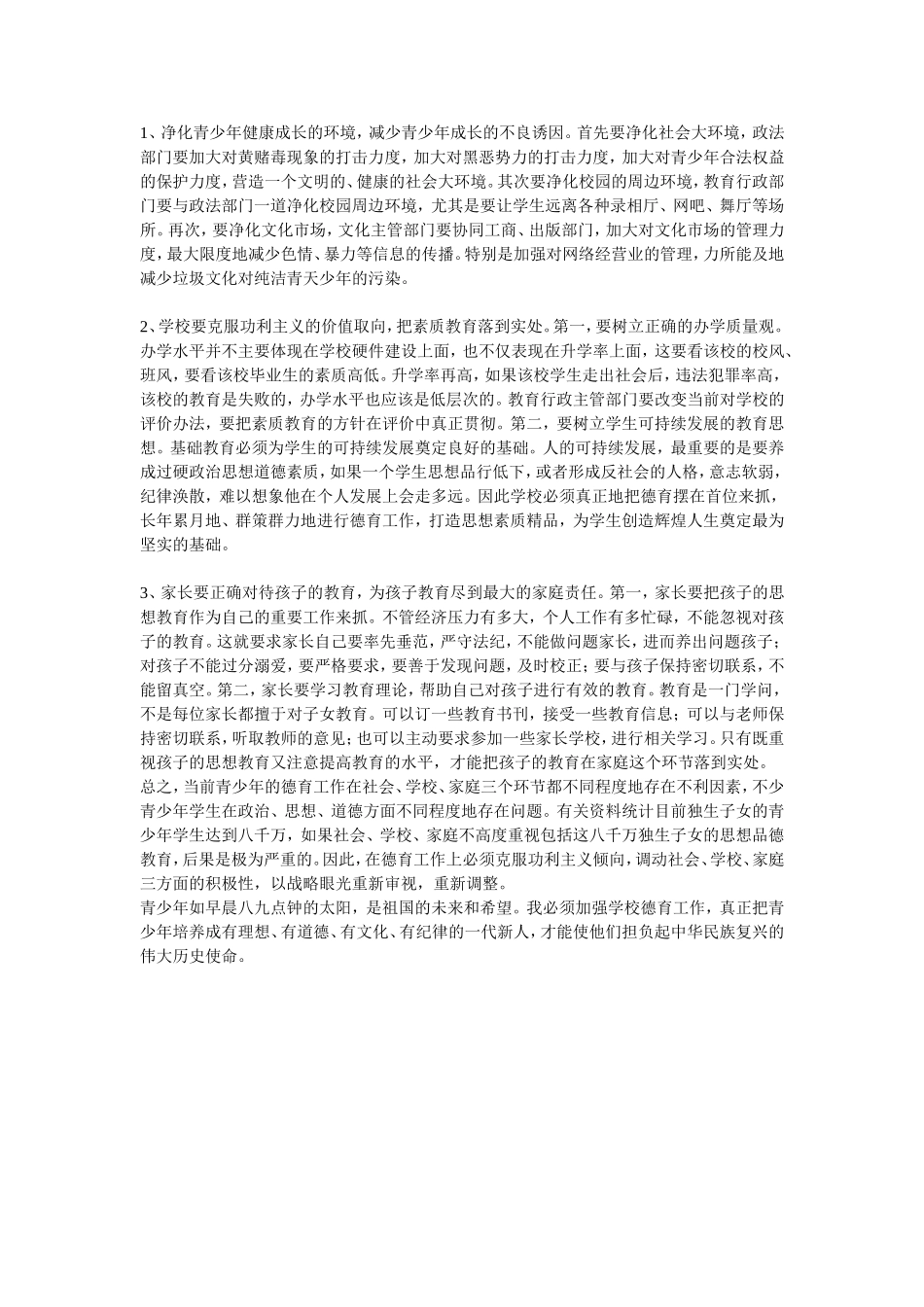 新时期学校德育工作存在的问题及对策_第3页