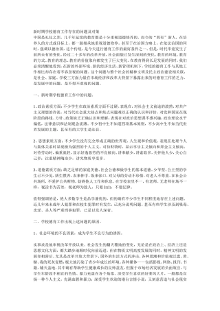 新时期学校德育工作存在的问题及对策