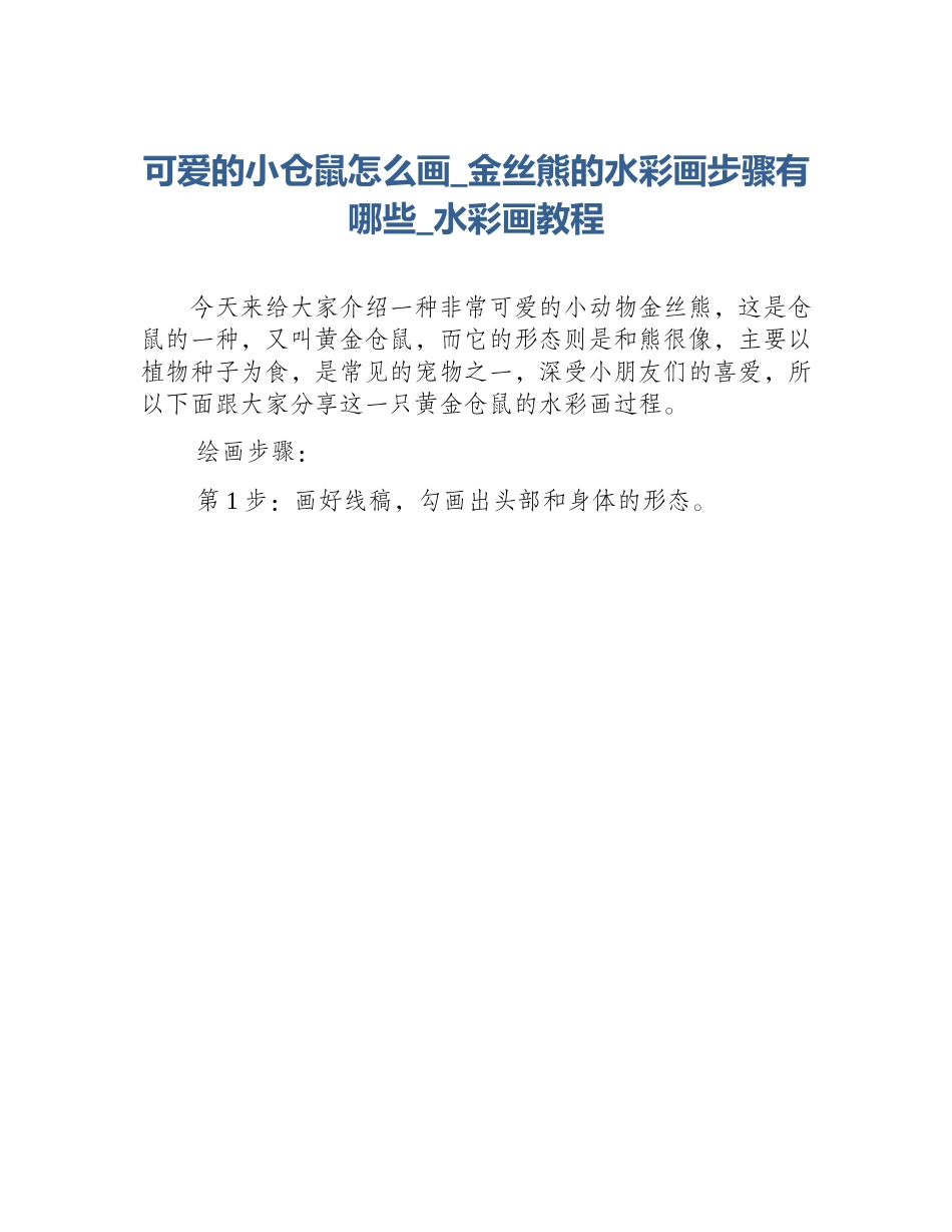 可爱的小仓鼠怎么画_金丝熊的水彩画步骤有哪些_水彩画教程_第1页