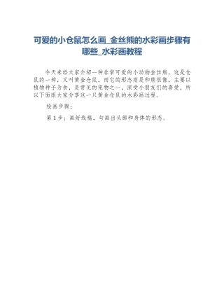 可爱的小仓鼠怎么画_金丝熊的水彩画步骤有哪些_水彩画教程