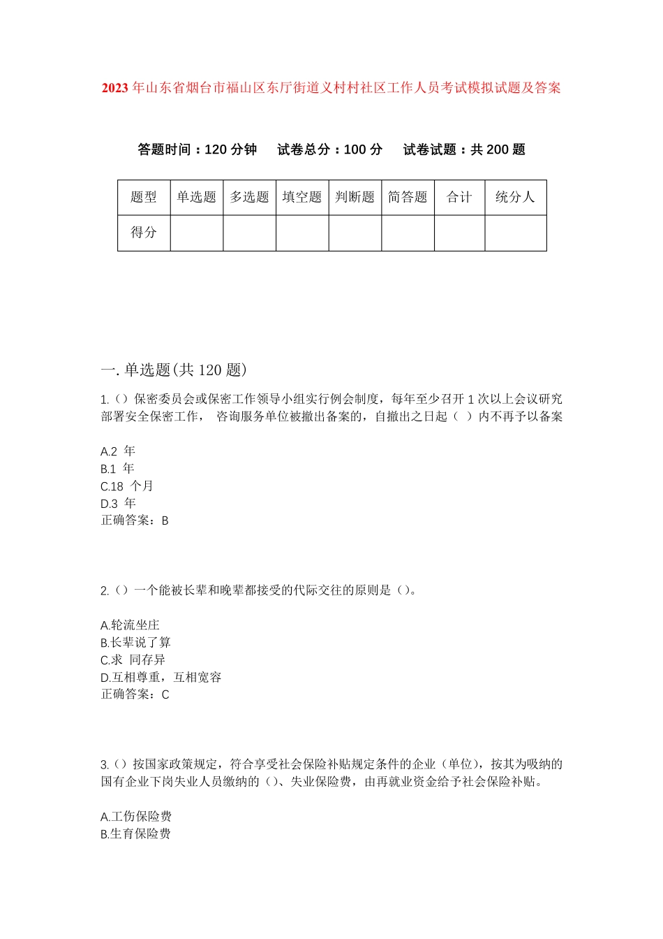精品年山东省烟台市福山区东厅街道义村村社区工作人员考试模拟试题及答案精品_第1页