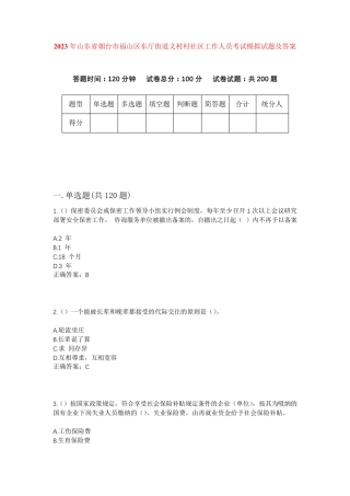 精品年山东省烟台市福山区东厅街道义村村社区工作人员考试模拟试题及答案精品