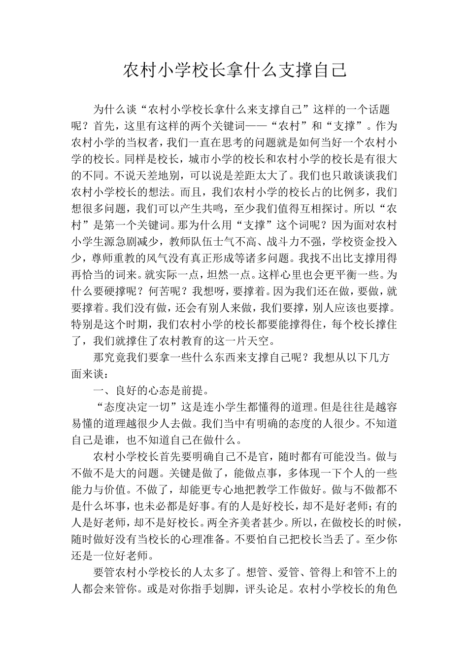 农村小学校长拿什么支撑自己_第1页