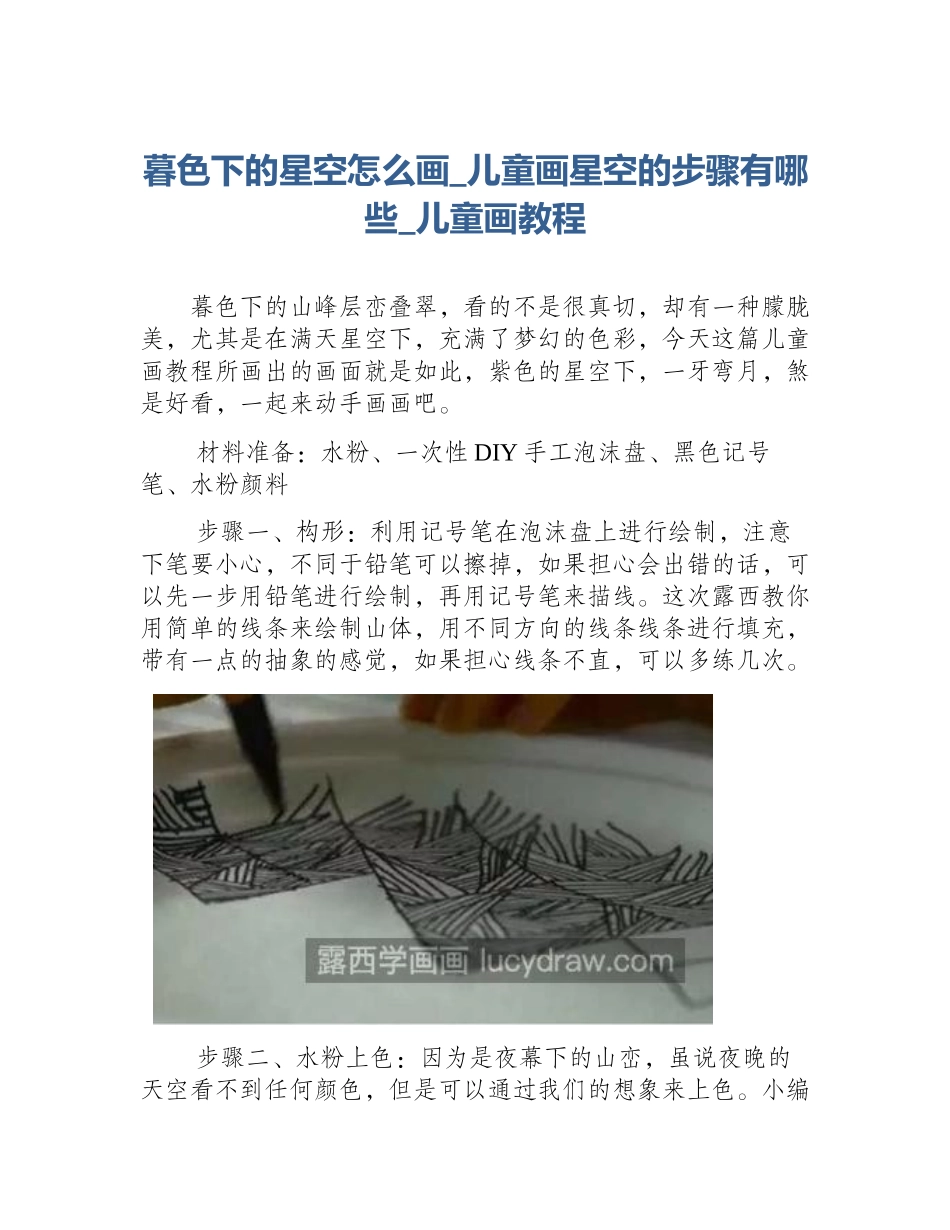 暮色下的星空怎么画_儿童画星空的步骤有哪些_儿童画教程_第1页