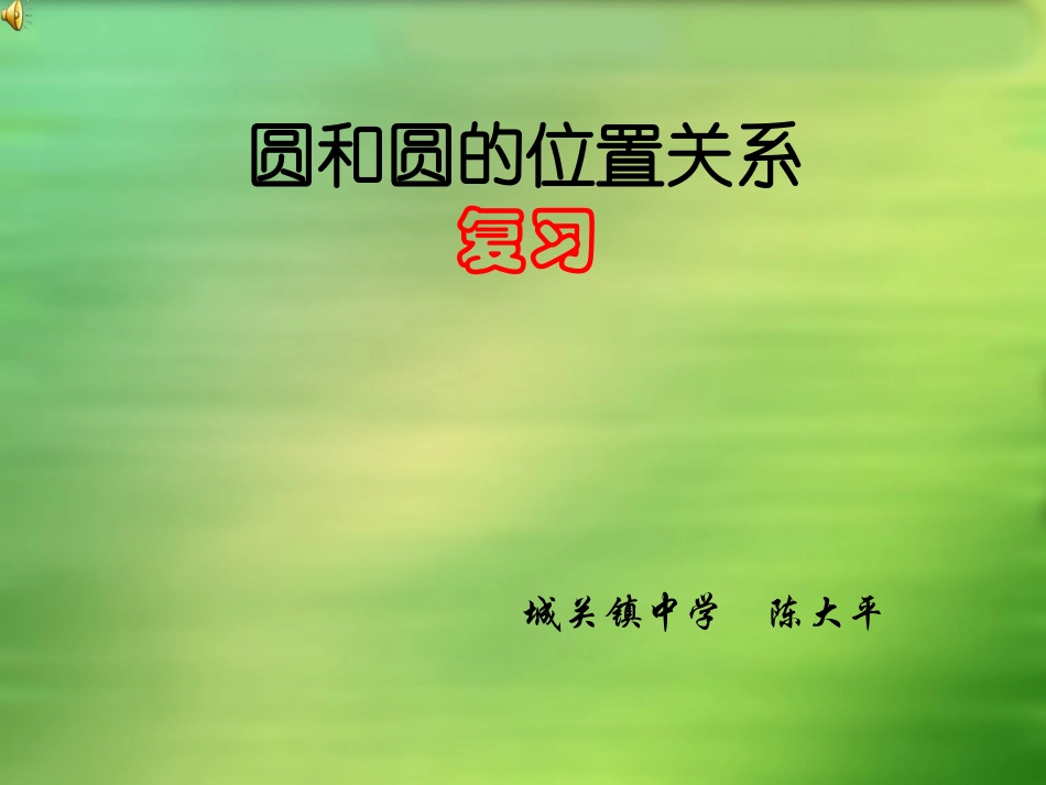 圆和圆的位置关系复习_第1页