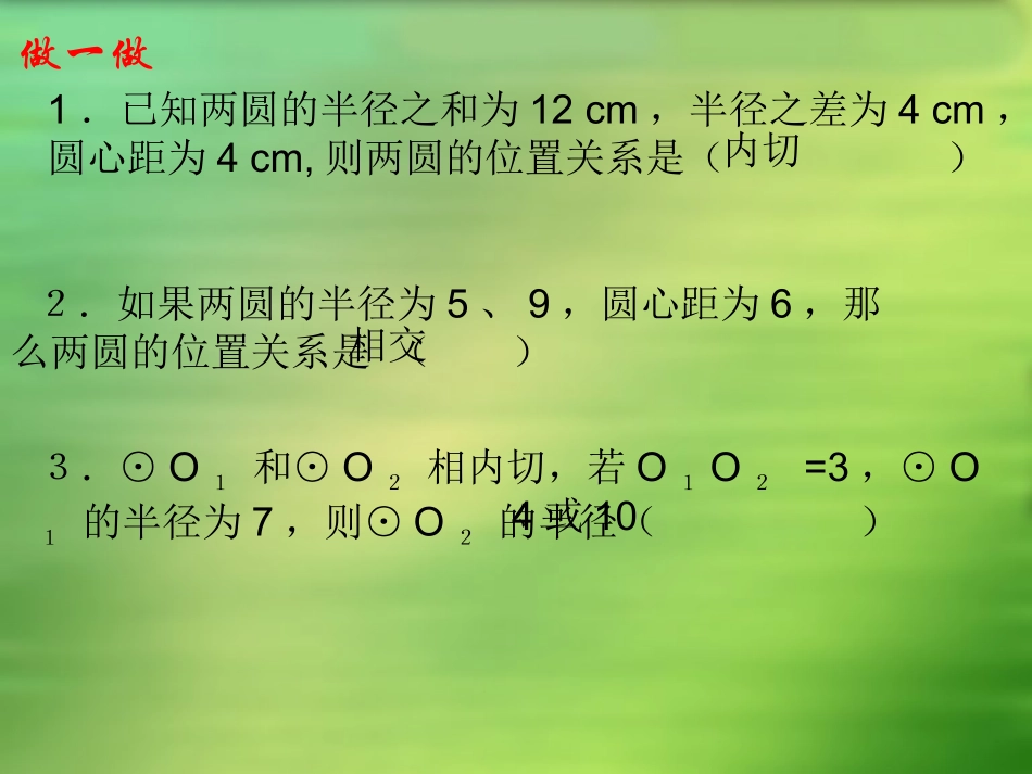 圆和圆的位置关系复习_第3页