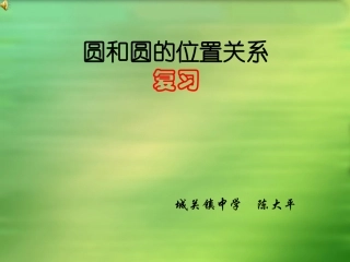 圆和圆的位置关系复习