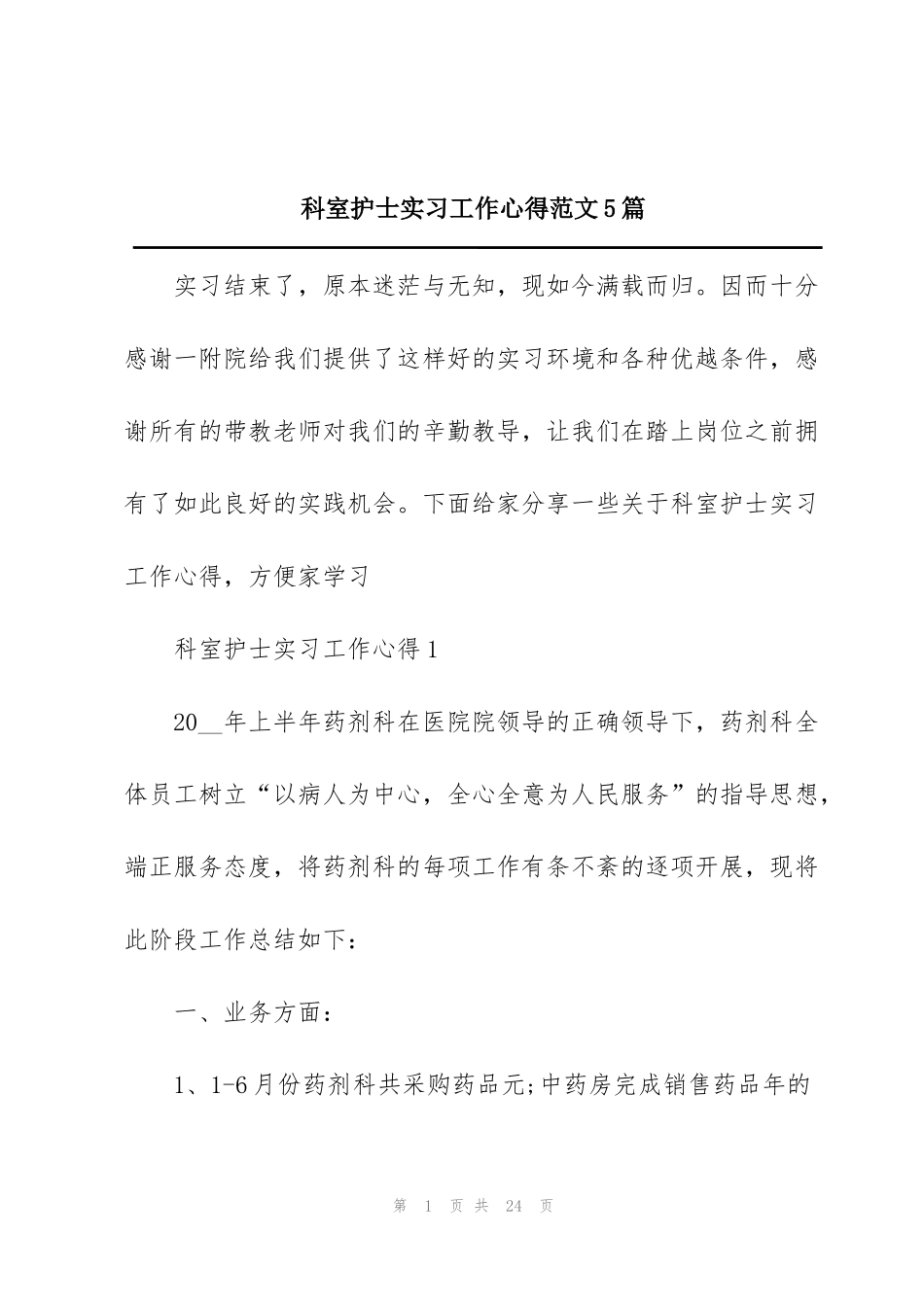 科室护士实习工作心得范文5篇_第1页