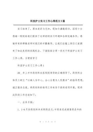 科室护士实习工作心得范文5篇