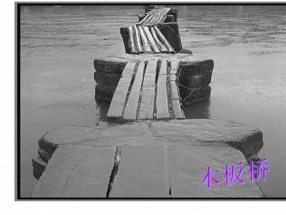 鄂教版小学科学五年级上册《桥》Microsoft_PowerPoint_演示文稿_第2页