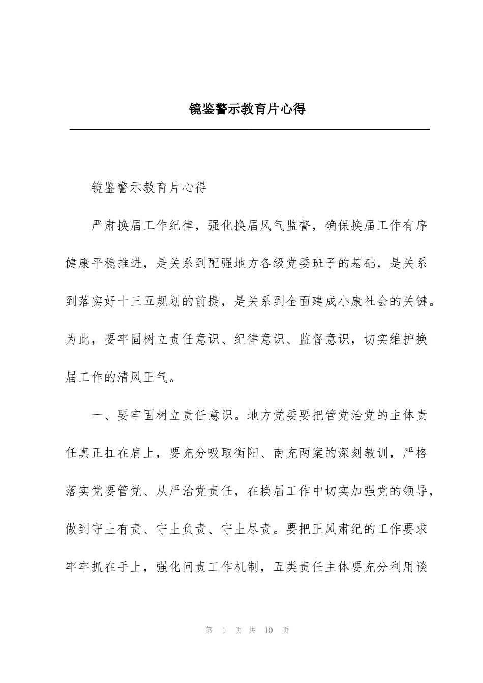 镜鉴警示教育片心得_第1页