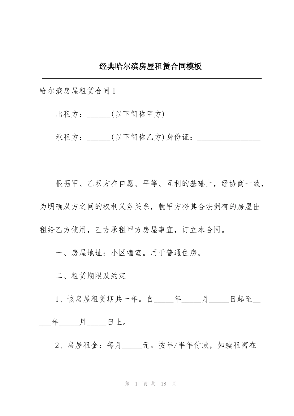 经典哈尔滨房屋租赁合同模板_第1页