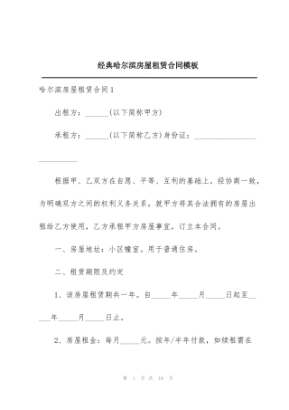 经典哈尔滨房屋租赁合同模板