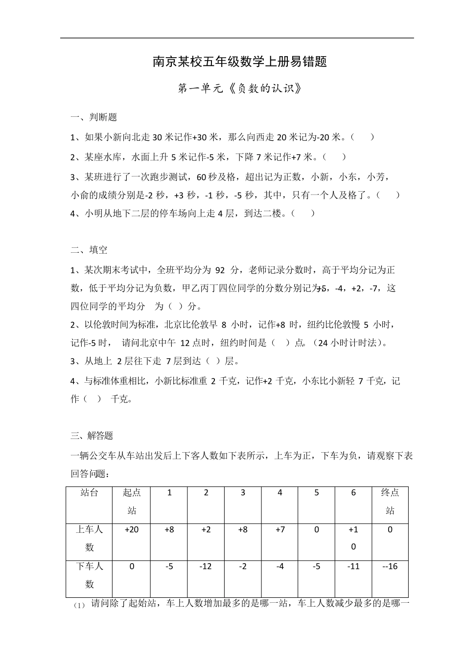南京某校苏教版五年级数学上册第一单元《负数的认识》易错题含答案_第1页