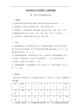 南京某校苏教版五年级数学上册第一单元《负数的认识》易错题含答案