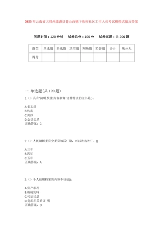 精品年云南省大理州漾濞县苍山西镇下街村社区工作人员考试模拟试题及答案精品