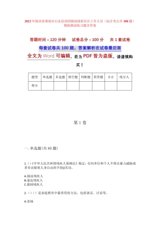 精品省渭南市白水县西固镇故现村社区工作人员(综合考点共100题)模拟精品