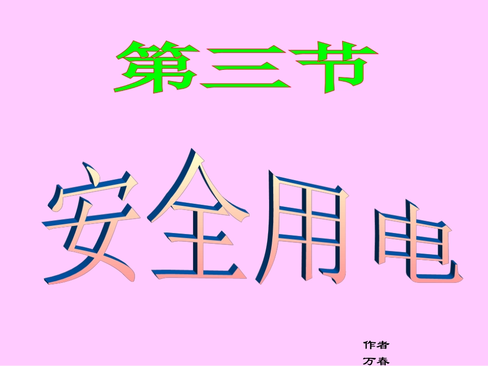 安全用电(564K)_第1页