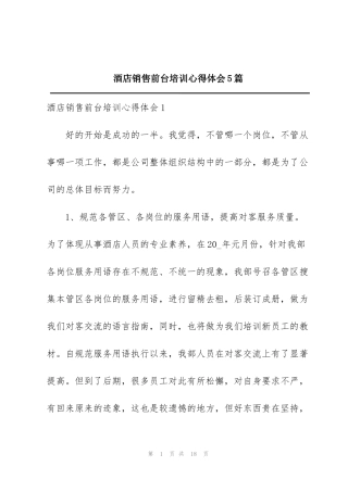 酒店销售前台培训心得体会5篇