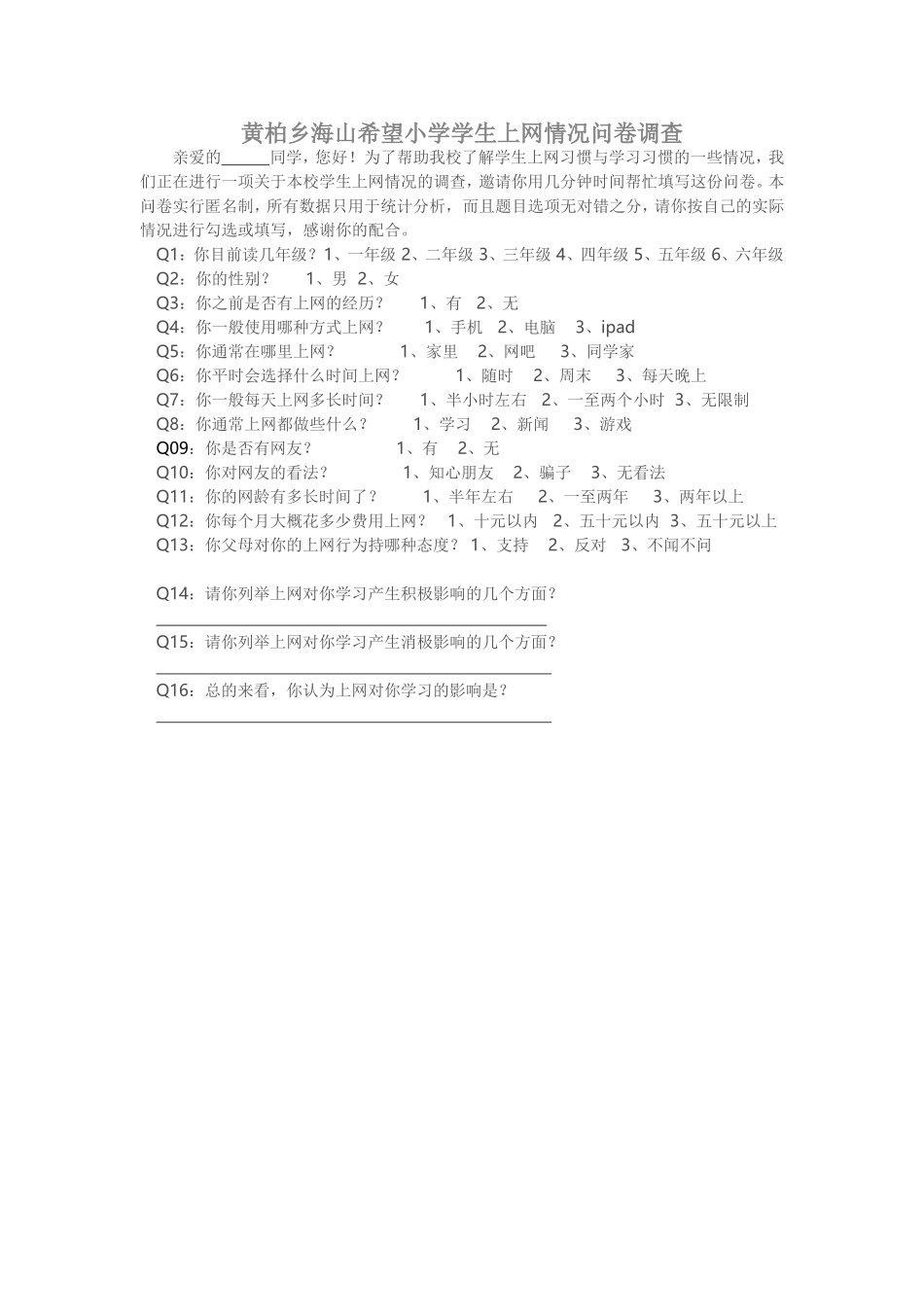 海山希望小学关于学生上网情况与学习情况的调查问卷_第1页