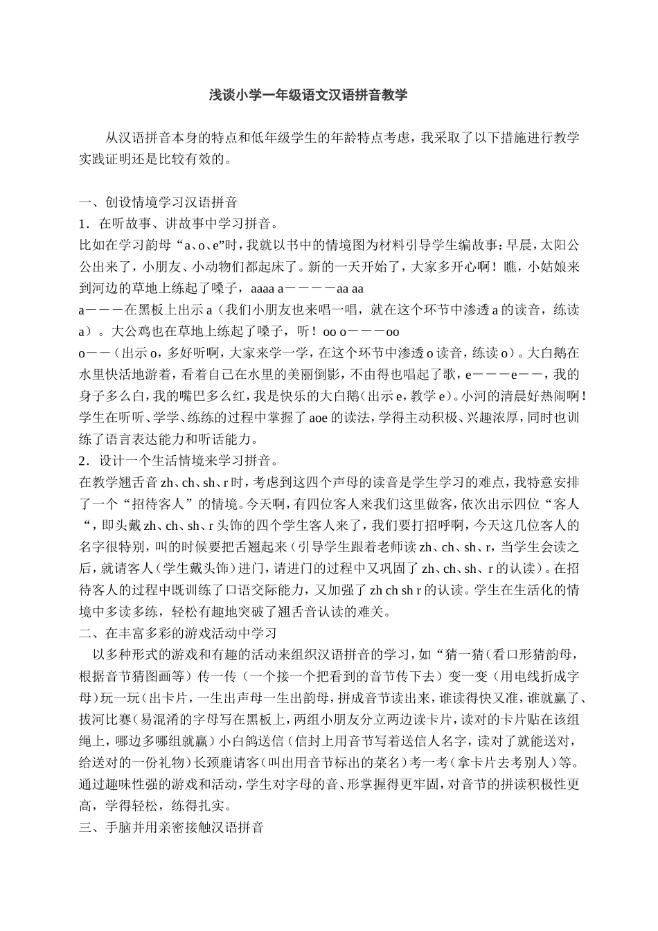 浅谈小学一年级语文汉语拼音教学_第1页