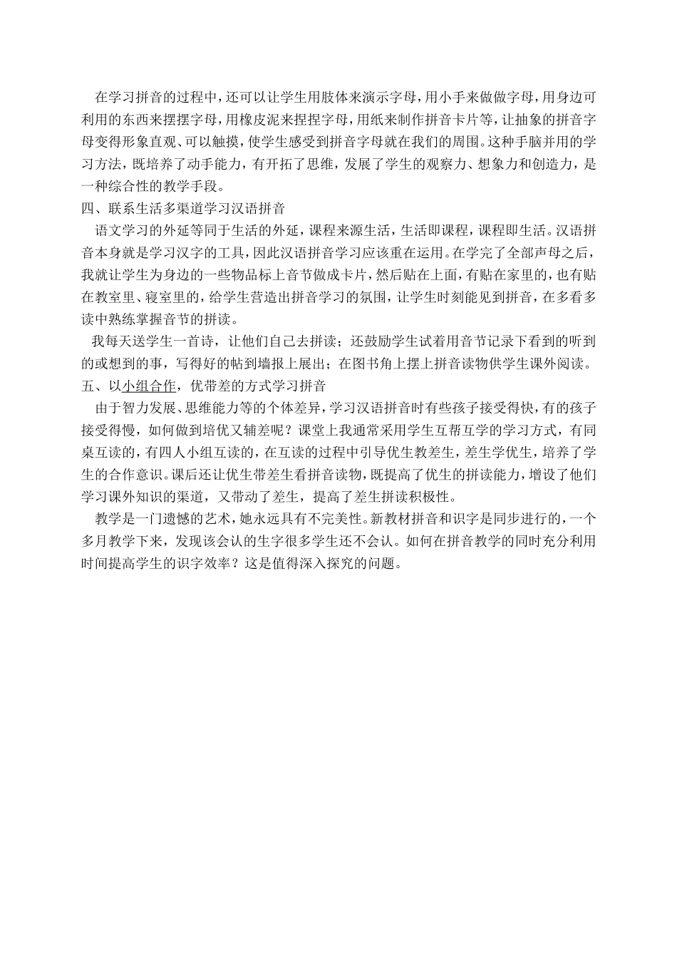 浅谈小学一年级语文汉语拼音教学_第2页