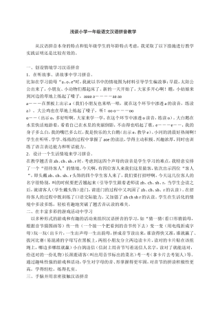 浅谈小学一年级语文汉语拼音教学