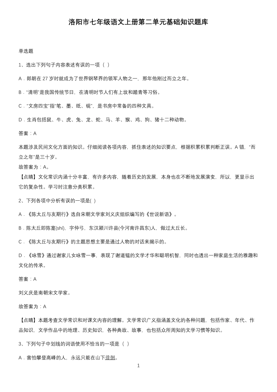 洛阳市七年级语文上册第二单元基础知识题库_第1页