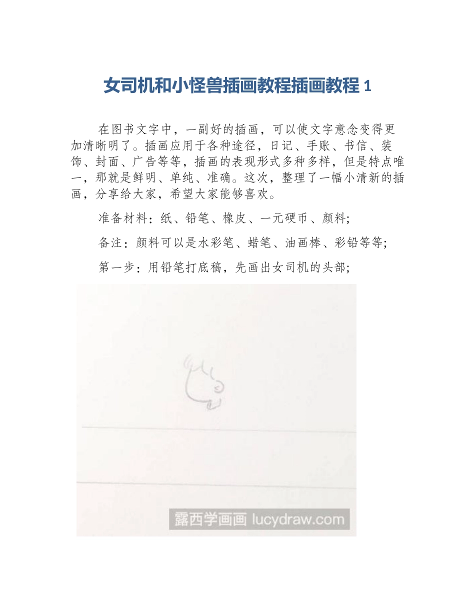 女司机和小怪兽插画教程插画教程1_第1页