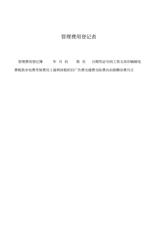 2019年管理费用登记表
