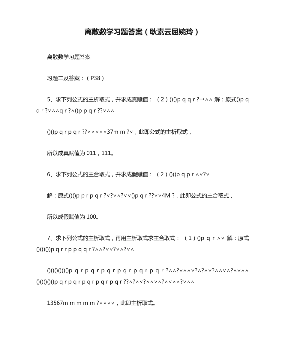 离散数学习题答案(耿素云屈婉玲) _第1页