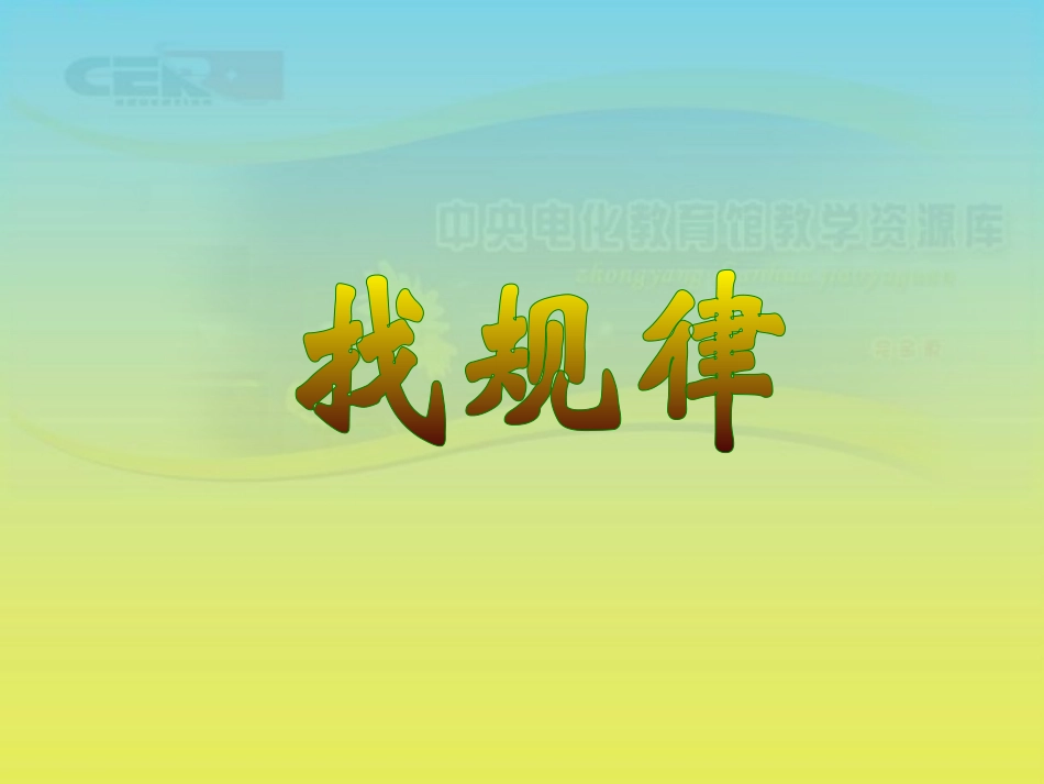 《找规律》课件(8)_第1页