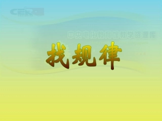 《找规律》课件(8)