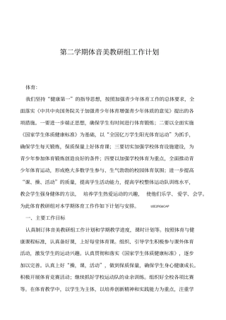 2019年第二学期体音美教研组工作计划