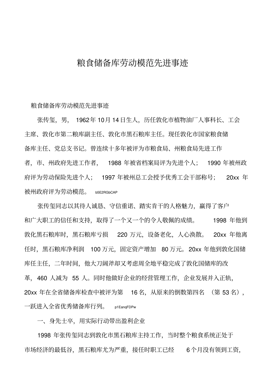 2019年粮食储备库劳动模范先进事迹_第1页