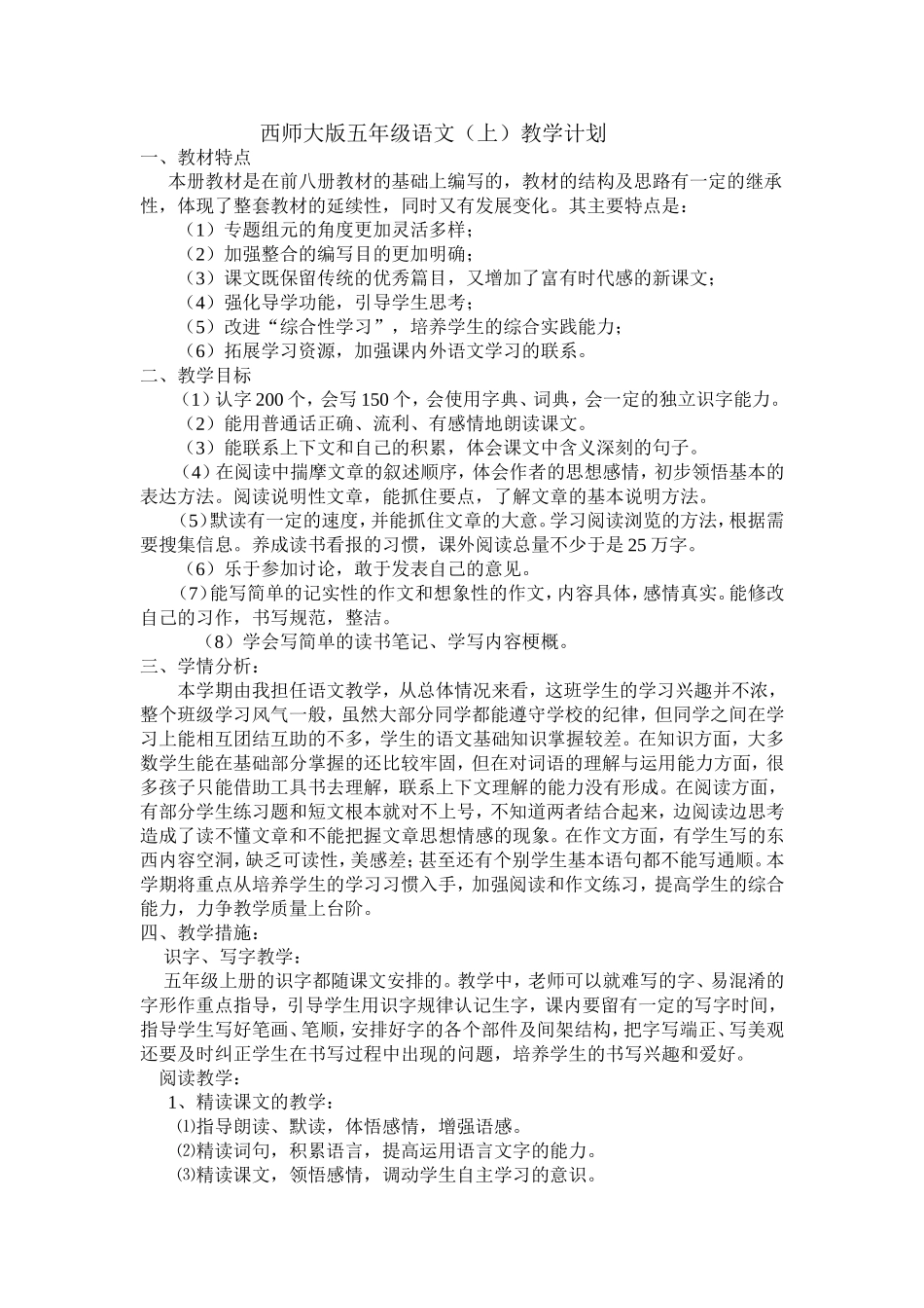 西师大版五年级语文教学计划_第1页