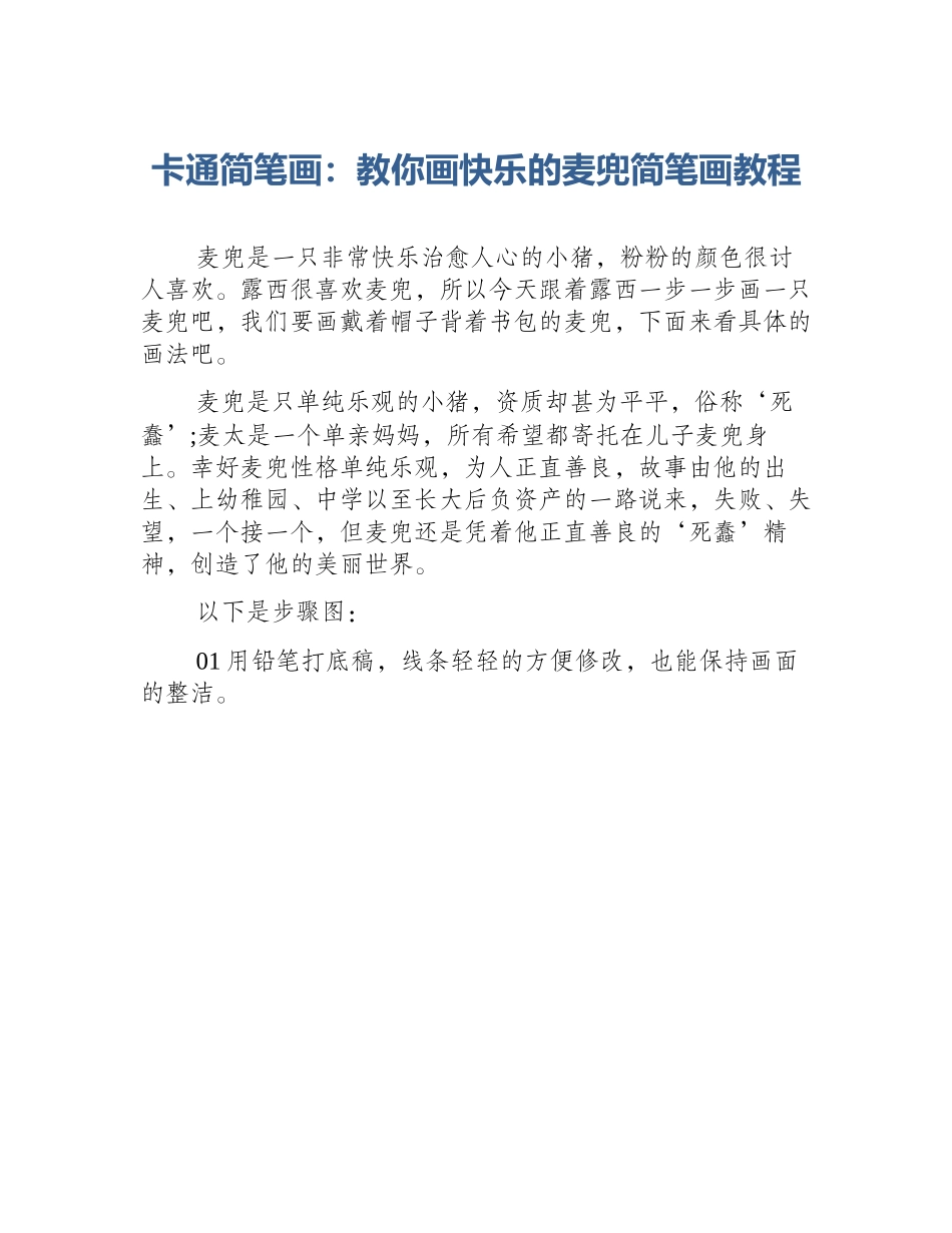 卡通简笔画：教你画快乐的麦兜简笔画教程_第1页