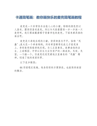 卡通简笔画：教你画快乐的麦兜简笔画教程